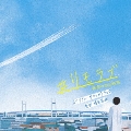 日本テレビ系水曜ドラマ #リモラブ 普通の恋は邪道 オリジナル・サウンドトラック