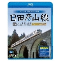 日田彦山線 ブルーレイ復刻版 日田～夜明～城野 2003年前面展望の記録