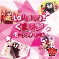 LOVE LOVEくまモン～Happy rap～ [CD+DVD]