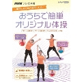 NHKテレビ体操 おうちで簡単オリジナル体操 ～ラジオ体操 第1/ラジオ体操 第2/みんなの体操/オリジナル体操～