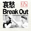 哀愁Break Out