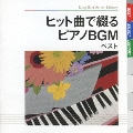 ヒット曲で綴るピアノBGM