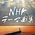 NHKテーマ曲集