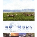 地球絶景紀行～野生の王国ンゴロンゴロ/タンザニア～ [Blu-ray Disc+DVD]