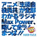 DJCD「生徒会役員共」Max Power Vol.2