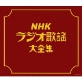 NHKラジオ歌謡大全集