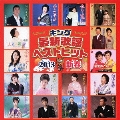 キング最新歌謡ベストヒット2013 新春