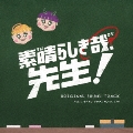 素晴らしき哉、先生! オリジナルサウンドトラック