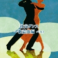 社交ダンス～歌謡曲編 ベスト