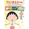 ちびまる子ちゃん 「まる子、江戸時代に憧れる」の巻