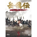 岳飛伝 -THE LAST HERO- DVD-SET5