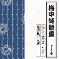 紀伊国屋文左衛門(紀文の船出)/籠釣瓶百人斬