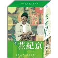 DVD-BOX 花紀京 蔵出し名作吉本新喜劇 1937-2015
