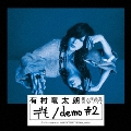 個人作品集1992-2017「デも/demo #2」 [CD+DVD]<初回生産限定盤B>