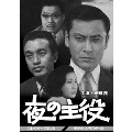 夜の主役 コレクターズDVD <デジタルリマスター版>