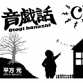 音戯話-Otogi banashi-