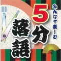 みんなで楽しむ 5分落語