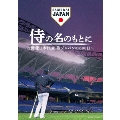 侍の名のもとに ～野球日本代表 侍ジャパンの800日～ スペシャルボックス