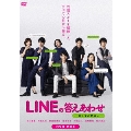 LINEの答えあわせ～男と女の勘違い～ DVD-BOX