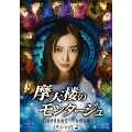 摩天楼のモンタージュ～Horizon Tower～ DVD-SET2
