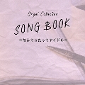 オルゴールコレクション SONGBOOK ～なんてったってアイドル～