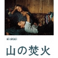山の焚火 HDリマスター版