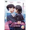 ロマンスの鼓動 ～キケンな恋の処方箋～DVD-BOX3
