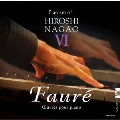 長尾洋史 ピアニズム・シリーズ6「ガブリエル・フォーレ:ピアノ作品集」