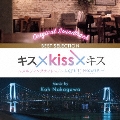 オリジナル・サウンドトラック キス×kiss×キス ～メルティングナイト～/～LOVE ii SHOWER～ BEST SELECTION