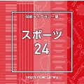 NTVM Music Library 報道ライブラリー編 スポーツ24