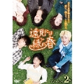 遠見には緑の春 DVD-BOX2