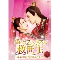 偽りのプリンセスは救世主～傀儡皇帝を守る運命の王妃～ DVD-BOX1