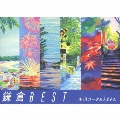 鎌倉BEST [CD+オリジナル絵地図ブックレット]