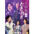 ときめき [DVD+CD]