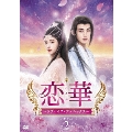 恋華(れんか)～ラブ・オブ・フェニックス～ DVD-BOX2