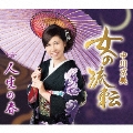 女の流転/人生の春