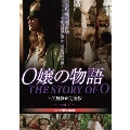 O嬢の物語 ヘア無修正完全版 vol.1 [DVD+BD-R]＜数量限定版＞