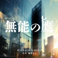 テレビ朝日系金曜ナイトドラマ「無能の鷹」オリジナル・サウンドトラック