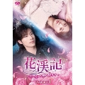 花渓記＜かけいき＞～君が空から舞い降りて～ DVD-BOX1