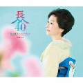 長山洋子 40周年記念 演歌ベスト [2CD+DVD]