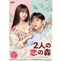 2人の恋の森 ～A Romance of the Little Forest～ DVD-BOX1