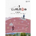 にっぽん百低山 中部編1