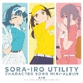 「空色ユーティリティ」キャラクターソング・ミニアルバム [CD+ブックレット]
