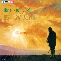 歌いまくる勝新太郎＜初回完全限定生産盤＞