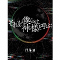 それを僕らは神様と呼ぶ [CD+書籍+栞]＜完全生産限定盤＞