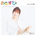 連続テレビ小説「おむすび」オリジナル・サウンドトラック Vol.2
