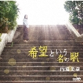 希望という名の駅