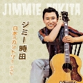 ジミー時田 日本のカントリー ベスト