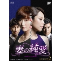 妻の純愛<台湾オリジナル放送版> DVD-BOX2