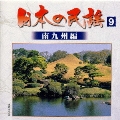 日本の民謡9〈南九州編〉
